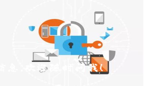 TPWallet流动池移除是指用户在TPWallet（一个去中心化钱包或加密货币管理平台）中，从流动池中撤回他们的资产或投资。流动池通常用于去中心化金融（DeFi）平台，用户可以将他们的资产存入流动池，以提供流动性并获得一定的收益或奖励。以下是一些相关的概念和解读：

### 什么是流动池？

流动池是由多个用户共同存入的加密资产集合，用于为交易提供流动性。这通常发生在去中心化交易所（DEX）中，如Uniswap或SushiSwap。流动池的主要功能是确保用户在交易时可以快速、方便地买卖资产，而不需要依赖传统的中心化交易所。

### 移除流动池的原因

1. **利润实现**：用户可能希望锁定他们在流动池中的收益，因此选择撤回他们的资产。
2. **市场波动**：在市场变化时，用户可能会觉得继续提供流动性风险过高，因此选择撤回资产以降低风险。
3. **流动性管理**：用户可能会将资产转移到其他更具吸引力的投资机会中，以他们的投资组合。

### 移除流程

在TPWallet上移除流动池的过程通常包括以下几个步骤：

1. **访问TPWallet**：打开TPWallet应用或网站，登录你的账户。
2. **找到流动池选项**：在主界面中找到