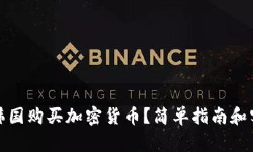 如何在韩国购买加密货币？简单指南和实用技巧