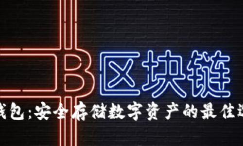 冷钱包：安全存储数字资产的最佳选择