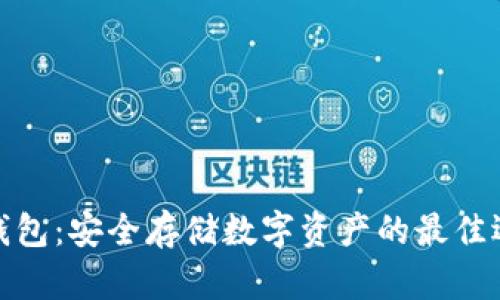 冷钱包：安全存储数字资产的最佳选择