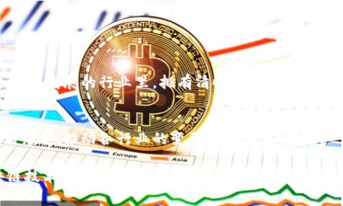 区块链区间定义是指在区块链网络中，对特定数据区间或时间段内的交易、事件或状态进行的界定与描述。这一定义有助于理解和分析区块链上所发生的各种活动，以及在特定环境下数据的流动与存储方式。

### 一、区块链的基础概念

1.1 区块链的结构
区块链是一种去中心化的分布式账本技术，由多个按时间顺序连接的区块组成。每个区块包含了一定数量的交易数据和其他信息，如时间戳、前一个区块的哈希值等。这种结构确保了数据的透明性与不可篡改性。

1.2 分布式网络的意义
在传统的中心化系统中，数据由单一控制者进行管理。而在区块链中，数据的存储和维护由网络中的所有节点共同完成。这种去中心化的特性使得区块链具有更高的安全性和抗攻击能力。

### 二、区间定义的必要性

2.1 数据分析的需求
随着区块链技术的应用不断扩展，用户对数据分析的需求愈发明显。区间定义提供了一种便捷的方式，将某个时间段内的数据进行归类，从而更容易理解数据的流向和变化。例如，某个特定区间的交易总量、用户活跃度等信息，对分析整个网络的运作状况至关重要。

2.2 事件追踪与溯源
在区块链的金融应用中，了解某个时间段内的交易记录对于追溯资金来源和流向有重大意义。这为反洗钱、合规审计等工作提供了重要依据。比如，某些金融机构需要追踪特定区间的交易以确保其符合监管要求。

### 三、区块链区间的定义方式

3.1 时间区间的选择
区块链区间定义通常基于时间进行划分，例如：一个小时、一天或一个月的数据。这种选择方式可以根据实际需求进行调整，如分析短期市场波动或长期趋势。

3.2 交易类型的分类
除了时间，区块链区间还可以根据交易类型进行定义。例如，在以太坊网络中，可以区分普通交易和智能合约交易，这样有助于针对不同类型的活动进行深入分析。

### 四、区块链区间分析的应用

4.1 市场趋势分析
通过对特定区间内的交易数据进行分析，可以帮助投资者把握市场趋势。例如，如果发现某一时间段内ETH的交易量大幅增加，可能意味着市场对以太坊的信心上升！而这种信心常常会影响价格走势。

4.2 网络性能评估
在区块链技术的性能评估中，区间定义同样至关重要。通过分析不同时间区间的网络吞吐量、交易确认时间等指标，可以有效评估网络性能，并相应地提出建议。

### 五、案例分析

5.1 比特币市场的区间分析
以比特币为例，在某个特定区间内（如一个月），分析其价格波动和交易量变动，可以揭示出该时间段市场的热点事件。例如，某个消息的发布可能会导致大量的比特币被交易，这样的分析有助于理解价格波动的背后因素。

5.2 以太坊智能合约的应用
以太坊智能合约的执行通常伴随着网路手续费的变化。在某个特定区间内，智能合约的数量和其生成的手续费总额，将直接影响网络的经济模型。这种情况下，区间定义不仅关注交易数量，还需关注手续费的变动情况，它们共同描绘出该网络经济运作的全景！

### 六、未来展望

6.1 区间定义的趋势
随着区块链技术的发展，区间定义的方法将更加多元化，不仅局限于时间或交易类型。例如，可以利用机器学习算法对数据区间进行智能分析，帮助用户更好地理解复杂数据。

6.2 结合AI技术的潜力
结合人工智能技术，未来的区间定义不仅可以分析过去的数据，还可以进行更准确的预测。这将改变传统的数据分析模式，为区块链领域带来更多创新和机会！

### 总结

7.1 区域定义的重要性
在区块链生态中，区间定义扮演着不可或缺的角色。它帮助用户更好地理解数据、分析趋势和进行决策。在这个快速发展的行业里，拥有清晰的区间定义将为用户带来更多优势。

7.2 深入探讨的必要性
随着对区块链的研究深入，更多的应用场景将不断被挖掘。我们期待在未来，区块链技术能够与其他前沿科技相结合，推动各行业的变革与发展！

这样的内容部署不仅可以准确传达区块链区间定义的核心概念，也通过细致的分析和生动的语言表达了区块链技术在实际应用中的巨大潜力与价值！