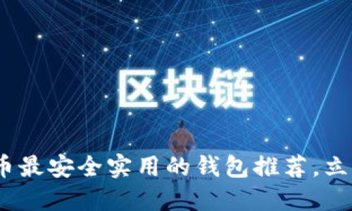 2025必看：比特币最安全实用的钱包推荐，立即选择放心投资！