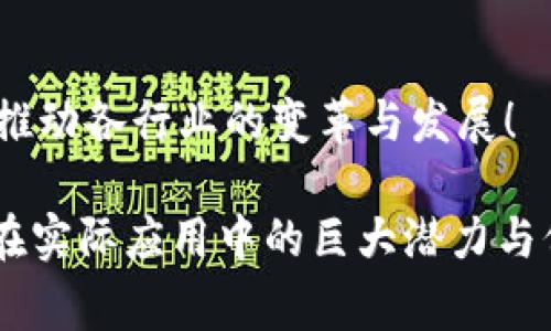 区块链区间定义是指在区块链网络中，对特定数据区间或时间段内的交易、事件或状态进行的界定与描述。这一定义有助于理解和分析区块链上所发生的各种活动，以及在特定环境下数据的流动与存储方式。

### 一、区块链的基础概念

1.1 区块链的结构
区块链是一种去中心化的分布式账本技术，由多个按时间顺序连接的区块组成。每个区块包含了一定数量的交易数据和其他信息，如时间戳、前一个区块的哈希值等。这种结构确保了数据的透明性与不可篡改性。

1.2 分布式网络的意义
在传统的中心化系统中，数据由单一控制者进行管理。而在区块链中，数据的存储和维护由网络中的所有节点共同完成。这种去中心化的特性使得区块链具有更高的安全性和抗攻击能力。

### 二、区间定义的必要性

2.1 数据分析的需求
随着区块链技术的应用不断扩展，用户对数据分析的需求愈发明显。区间定义提供了一种便捷的方式，将某个时间段内的数据进行归类，从而更容易理解数据的流向和变化。例如，某个特定区间的交易总量、用户活跃度等信息，对分析整个网络的运作状况至关重要。

2.2 事件追踪与溯源
在区块链的金融应用中，了解某个时间段内的交易记录对于追溯资金来源和流向有重大意义。这为反洗钱、合规审计等工作提供了重要依据。比如，某些金融机构需要追踪特定区间的交易以确保其符合监管要求。

### 三、区块链区间的定义方式

3.1 时间区间的选择
区块链区间定义通常基于时间进行划分，例如：一个小时、一天或一个月的数据。这种选择方式可以根据实际需求进行调整，如分析短期市场波动或长期趋势。

3.2 交易类型的分类
除了时间，区块链区间还可以根据交易类型进行定义。例如，在以太坊网络中，可以区分普通交易和智能合约交易，这样有助于针对不同类型的活动进行深入分析。

### 四、区块链区间分析的应用

4.1 市场趋势分析
通过对特定区间内的交易数据进行分析，可以帮助投资者把握市场趋势。例如，如果发现某一时间段内ETH的交易量大幅增加，可能意味着市场对以太坊的信心上升！而这种信心常常会影响价格走势。

4.2 网络性能评估
在区块链技术的性能评估中，区间定义同样至关重要。通过分析不同时间区间的网络吞吐量、交易确认时间等指标，可以有效评估网络性能，并相应地提出建议。

### 五、案例分析

5.1 比特币市场的区间分析
以比特币为例，在某个特定区间内（如一个月），分析其价格波动和交易量变动，可以揭示出该时间段市场的热点事件。例如，某个消息的发布可能会导致大量的比特币被交易，这样的分析有助于理解价格波动的背后因素。

5.2 以太坊智能合约的应用
以太坊智能合约的执行通常伴随着网路手续费的变化。在某个特定区间内，智能合约的数量和其生成的手续费总额，将直接影响网络的经济模型。这种情况下，区间定义不仅关注交易数量，还需关注手续费的变动情况，它们共同描绘出该网络经济运作的全景！

### 六、未来展望

6.1 区间定义的趋势
随着区块链技术的发展，区间定义的方法将更加多元化，不仅局限于时间或交易类型。例如，可以利用机器学习算法对数据区间进行智能分析，帮助用户更好地理解复杂数据。

6.2 结合AI技术的潜力
结合人工智能技术，未来的区间定义不仅可以分析过去的数据，还可以进行更准确的预测。这将改变传统的数据分析模式，为区块链领域带来更多创新和机会！

### 总结

7.1 区域定义的重要性
在区块链生态中，区间定义扮演着不可或缺的角色。它帮助用户更好地理解数据、分析趋势和进行决策。在这个快速发展的行业里，拥有清晰的区间定义将为用户带来更多优势。

7.2 深入探讨的必要性
随着对区块链的研究深入，更多的应用场景将不断被挖掘。我们期待在未来，区块链技术能够与其他前沿科技相结合，推动各行业的变革与发展！

这样的内容部署不仅可以准确传达区块链区间定义的核心概念，也通过细致的分析和生动的语言表达了区块链技术在实际应用中的巨大潜力与价值！