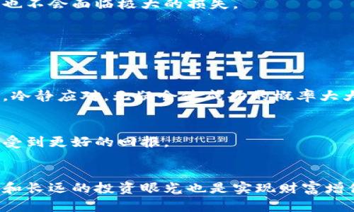 区块链炒币的技术分析与投资策略探讨
区块链, 炒币, 投资策略, 加密货币, 技术分析/guanjianci

引言
在数字经济蓬勃发展的今天，区块链技术的崛起，使得加密货币的炒作成为了一种新的投资潮流。炒币，作为一种新兴的投资方式，吸引了大量的投资者，尤其是年轻一代。他们希望通过炒币，实现财富的快速增长。但相对于股票市场，区块链和加密货币的波动更加剧烈，风险也更高。因此，理解区块链的炒币技术，掌握基本的投资策略，对投资者来说至关重要。

区块链技术的基本概念
区块链是一种去中心化的分布式账本技术。它利用密码学确保数据的安全性和不可篡改性。在区块链中，数据被分散存储在网络中的每一个节点上，每一个节点都有完整的交易记录。这种特性使得区块链技术在金融、物流、医疗等多个领域都有广泛的应用。

在炒币的背景下，区块链不仅是支撑加密货币的基础技术，它还影响着整个市场的生态。比特币、以太坊等加密货币，都是基于不同类型的区块链技术。与此同时，区块链的透明性和匿名性，使得参与交易的用户能够更加自由地进行投资和转账。

炒币的技术分析方法
为了在波动剧烈的加密货币市场中生存并获利，技术分析成为了一项重要的技能。技术分析主要基于市场数据，通过图表、指标、模型等工具，来预测未来的价格走势。常见的技术分析方法包括趋势线、移动平均线、相对强弱指数（RSI）等。

h4趋势线与支撑阻力/h4
趋势线是最基础的技术分析工具。投资者通过连接价格的高点或低点，可以绘制出上涨或下跌的趋势线。这些趋势线帮助投资者判断市场的运行方向。支撑位和阻力位也是非常重要的概念。支撑位是价格下跌时可能反弹的价位，而阻力位则是上涨时可能回调的价位。通过这些线，可以判断出何时进场或离场。

h4移动平均线/h4
移动平均线（MA）用于平滑价格数据，从而更好地识别潜在的价格走势。投资者常用的移动平均线有5日均线、10日均线、30日均线等。当短期均线（金叉）上穿长期均线时，通常被视为买入信号；相反，当短期均线下穿长期均线（死叉）时，则可能是卖出信号。

h4相对强弱指数（RSI）/h4
相对强弱指数（RSI）是衡量价格变动速度和变化幅度的指标，主要用于判断市场是否超买或超卖。当RSI值高于70时，市场可能处于超买区，反之，当低于30时，则可能被视为超卖状态。投资者可以基于RSI的变化，选择合适的买入或卖出时机。

炒币时的风险管理
风险管理是炒币成功与否的关键因素之一。在加密货币市场中，价格剧烈波动，投资者需要做好充分的心理准备，并采取合理的风险控制措施。

h4设定止损位/h4
止损位是投资者在进行交易时，事先设定的最大亏损限度。一旦市场价格触碰止损位，投资者应立即平仓，以防损失扩大。有效的止损策略能够帮助投资者保持冷静，避免在市场情绪波动下做出不理智的决定。

h4适度分散投资/h4
另外，适度分散投资也是降低风险的重要策略。投资者不应将所有资金投入某一特定的加密货币，而应根据自身的风险承受能力，将资金分配到不同的币种上。这样一来，即使某一币种价格暴跌，投资者也不会面临极大的损失。

心理因素与炒币心态
在炒币过程中，投资者的心理因素常常影响决策。市场的波动、投资的盈亏、他人的言论等，都可能对投资者的情绪产生重大影响。因此，培养良好的心态，对炒币成功至关重要。

h4保持理性与冷静/h4
首先，保持理性和冷静。尽管市场中充斥着大量信息和情绪，但作为投资者，应当挑战情绪波动和外部干扰，理性分析市场走势。追涨杀跌往往是大多数投资者失败的原因之一。花时间去学习和研究市场，冷静应对，无疑会使成功的概率大大增加。

h4构建长期投资思维/h4
其次，构建长期投资的思维方式也是非常重要的。虽然短期内炒币获利的诱惑很大，但许多成功的投资者都告诉我们，真正的财富是建立在长期投资之上的。选择一些具有潜力的项目，长期持有，可以享受到更好的回报。

结语：选择适合自己的投资路径
总的来说，区块链炒币是一场充满机遇与挑战的投资旅程。理解区块链技术及其背后的投资逻辑，掌握有效的技术分析手法，以及合理的风险管理策略，是每个投资者都应具备的能力。此外，良好的心态和长远的投资眼光也是实现财富增值的关键因素。无论是在投身于炒币这趟旅程，还是在实际操作中保持理智，最终目标都应该是实现自己的财务自由。在这条路上，不同的人有不同的选择，找到最适合自己的投资路径，才是成功的关键。