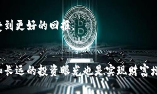 区块链炒币的技术分析与投资策略探讨
区块链, 炒币, 投资策略, 加密货币, 技术分析/guanjianci

引言
在数字经济蓬勃发展的今天，区块链技术的崛起，使得加密货币的炒作成为了一种新的投资潮流。炒币，作为一种新兴的投资方式，吸引了大量的投资者，尤其是年轻一代。他们希望通过炒币，实现财富的快速增长。但相对于股票市场，区块链和加密货币的波动更加剧烈，风险也更高。因此，理解区块链的炒币技术，掌握基本的投资策略，对投资者来说至关重要。

区块链技术的基本概念
区块链是一种去中心化的分布式账本技术。它利用密码学确保数据的安全性和不可篡改性。在区块链中，数据被分散存储在网络中的每一个节点上，每一个节点都有完整的交易记录。这种特性使得区块链技术在金融、物流、医疗等多个领域都有广泛的应用。

在炒币的背景下，区块链不仅是支撑加密货币的基础技术，它还影响着整个市场的生态。比特币、以太坊等加密货币，都是基于不同类型的区块链技术。与此同时，区块链的透明性和匿名性，使得参与交易的用户能够更加自由地进行投资和转账。

炒币的技术分析方法
为了在波动剧烈的加密货币市场中生存并获利，技术分析成为了一项重要的技能。技术分析主要基于市场数据，通过图表、指标、模型等工具，来预测未来的价格走势。常见的技术分析方法包括趋势线、移动平均线、相对强弱指数（RSI）等。

h4趋势线与支撑阻力/h4
趋势线是最基础的技术分析工具。投资者通过连接价格的高点或低点，可以绘制出上涨或下跌的趋势线。这些趋势线帮助投资者判断市场的运行方向。支撑位和阻力位也是非常重要的概念。支撑位是价格下跌时可能反弹的价位，而阻力位则是上涨时可能回调的价位。通过这些线，可以判断出何时进场或离场。

h4移动平均线/h4
移动平均线（MA）用于平滑价格数据，从而更好地识别潜在的价格走势。投资者常用的移动平均线有5日均线、10日均线、30日均线等。当短期均线（金叉）上穿长期均线时，通常被视为买入信号；相反，当短期均线下穿长期均线（死叉）时，则可能是卖出信号。

h4相对强弱指数（RSI）/h4
相对强弱指数（RSI）是衡量价格变动速度和变化幅度的指标，主要用于判断市场是否超买或超卖。当RSI值高于70时，市场可能处于超买区，反之，当低于30时，则可能被视为超卖状态。投资者可以基于RSI的变化，选择合适的买入或卖出时机。

炒币时的风险管理
风险管理是炒币成功与否的关键因素之一。在加密货币市场中，价格剧烈波动，投资者需要做好充分的心理准备，并采取合理的风险控制措施。

h4设定止损位/h4
止损位是投资者在进行交易时，事先设定的最大亏损限度。一旦市场价格触碰止损位，投资者应立即平仓，以防损失扩大。有效的止损策略能够帮助投资者保持冷静，避免在市场情绪波动下做出不理智的决定。

h4适度分散投资/h4
另外，适度分散投资也是降低风险的重要策略。投资者不应将所有资金投入某一特定的加密货币，而应根据自身的风险承受能力，将资金分配到不同的币种上。这样一来，即使某一币种价格暴跌，投资者也不会面临极大的损失。

心理因素与炒币心态
在炒币过程中，投资者的心理因素常常影响决策。市场的波动、投资的盈亏、他人的言论等，都可能对投资者的情绪产生重大影响。因此，培养良好的心态，对炒币成功至关重要。

h4保持理性与冷静/h4
首先，保持理性和冷静。尽管市场中充斥着大量信息和情绪，但作为投资者，应当挑战情绪波动和外部干扰，理性分析市场走势。追涨杀跌往往是大多数投资者失败的原因之一。花时间去学习和研究市场，冷静应对，无疑会使成功的概率大大增加。

h4构建长期投资思维/h4
其次，构建长期投资的思维方式也是非常重要的。虽然短期内炒币获利的诱惑很大，但许多成功的投资者都告诉我们，真正的财富是建立在长期投资之上的。选择一些具有潜力的项目，长期持有，可以享受到更好的回报。

结语：选择适合自己的投资路径
总的来说，区块链炒币是一场充满机遇与挑战的投资旅程。理解区块链技术及其背后的投资逻辑，掌握有效的技术分析手法，以及合理的风险管理策略，是每个投资者都应具备的能力。此外，良好的心态和长远的投资眼光也是实现财富增值的关键因素。无论是在投身于炒币这趟旅程，还是在实际操作中保持理智，最终目标都应该是实现自己的财务自由。在这条路上，不同的人有不同的选择，找到最适合自己的投资路径，才是成功的关键。