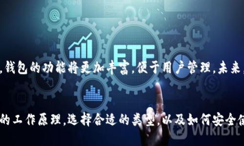 比特币钱包不仅仅是电脑程序，它可以有多种形式。以下是一些比特币钱包的主要类型和特点的介绍。

什么是比特币钱包？
比特币钱包是用来存储、发送和接收比特币的一种数字工具。它可以存储用户的公钥和私钥，从而允许用户与比特币区块链进行交互。比特币钱包并不真正存储比特币，而是保存今天的数字资产的访问钥匙。

比特币钱包的类型
比特币钱包可以分为几种主要类型。
ul
    listrong软件钱包：/strong这些钱包可以安装在电脑或移动设备上。它们分为“热钱包”和“冷钱包”。热钱包是在线钱包，方便用户进行交易，但安全性相对较低。冷钱包则是离线钱包，更加安全，适合存储长期的比特币。/li
    listrong硬件钱包：/strong这是专用的设备，能够安全地存储比特币的私钥。硬件钱包通常提供很强的安全性，能够抵御多数网络攻击。/li
    listrong纸钱包：/strong这是将比特币的公钥和私钥打印在纸上的一种存储方式。纸钱包不易被网络攻击，但如果纸张损坏或丢失，比特币也将无法恢复。/li
    listrong在线钱包：/strong此类钱包由第三方服务提供商管理，用户可以在浏览器中访问。虽然使用方便，但安全性较低，因为由于涉及网络，可能会遭受黑客攻击。/li
/ul

比特币钱包的工作原理
比特币钱包的核心功能是管理用户的公钥和私钥。每个比特币用户都有一对密钥。公钥可以公开给别人，用于接收比特币。私钥则是必需的，用于签署交易并验证用户是交易的发起者。只有拥有私钥，用户才能控制比特币。

如何选择合适的比特币钱包？
选择比特币钱包时，需要考虑多个因素：
ul
    listrong安全性：/strong安全性总是第一位。对于长期投资，冷钱包是最安全的选择。/li
    listrong易用性：/strong选择一个用户界面友好且易于使用的钱包，特别是对于新手来说非常重要。/li
    listrong支持的币种：/strong如果你打算持有多种加密货币，需要确认钱包是否支持。/li
    listrong费用：/strong不同钱包可能有不同的费用结构，了解这些能够帮助你选择合适的产品。/li
/ul

如何设置比特币钱包？
设置比特币钱包通常涉及以下几个步骤：
ol
    li选择钱包类型，根据自己的需求和安全性考虑进行选择。/li
    li下载并安装钱包程序，按照提示完成安装。/li
    li创建新的钱包地址，并备份私钥，这一步非常关键。/li
    li充值比特币或转入已有的比特币。/li
/ol

比特币钱包的未来
比特币和加密货币的未来仍不确定，但随着技术的进步，比特币钱包也在不断演变。随着越来越多的人接受数字货币，钱包的功能将更加丰富，便于用户管理。未来，我们可能会看到更多集成的服务，为用户提供便捷的数字资产管理体验。

结论
比特币钱包不仅是电脑软件，它的功能与类型多种多样。用户可以根据自己的需求选择合适的钱包。了解比特币钱包的工作原理，选择合适的类型，以及如何安全使用，都是确保安全投资的重要步骤。最后，随着技术的不断进步，我们可以期待未来的比特币钱包将更加智能和安全。