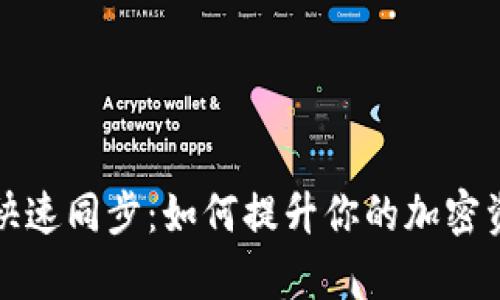 比特币钱包快速同步：如何提升你的加密资产管理效率