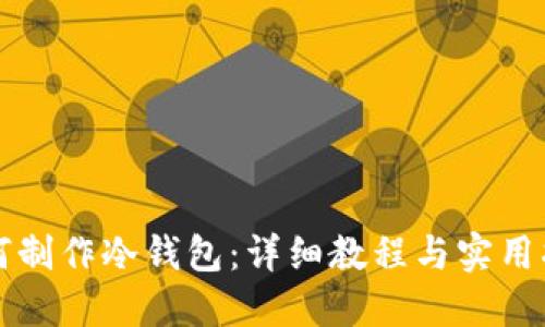 如何制作冷钱包：详细教程与实用指南
