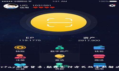 HyperPay加密货币：颠覆支付方式的全新解决方案
