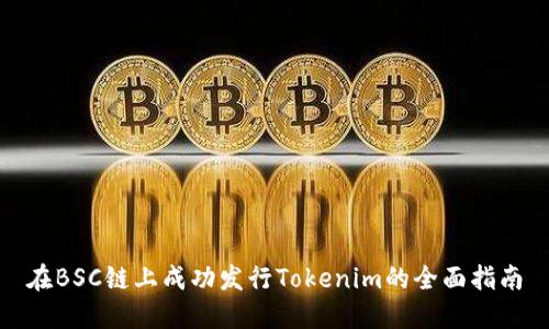 在BSC链上成功发行Tokenim的全面指南