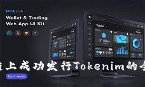 在BSC链上成功发行Tokenim的全面指南