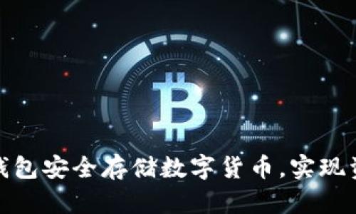 如何通过冷钱包安全存储数字货币，实现资产稳健增值