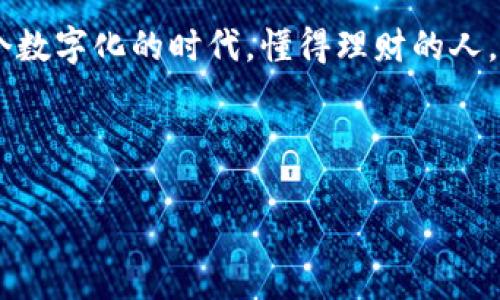 虚拟电子钱包如何高效保存交易记录，助你轻松管理资金

虚拟电子钱包, 交易记录, 财务管理, 数字支付/guanjianci

### 内容大纲

1. **引言**
   - 引入虚拟电子钱包的概念与普及背景
   - 交易记录保存的重要性

2. **虚拟电子钱包的工作原理**
   - 基本功能介绍
   - 如何实现交易记录的保存

3. **交易记录的类型**
   - 日常交易记录
   - 高价值交易记录
   - 定期支付与订阅记录

4. **保存交易记录的方法**
   - 自动保存机制
   - 手动导出与备份
   - 数据加密与安全性

5. **如何管理交易记录**
   - 分类与标签管理
   - 财务分析与预算管理
   - 提高资金使用效率的技巧

6. **虚拟电子钱包中的隐私与安全**
   - 数据隐私保护的重要性
   - 如何选择安全的电子钱包

7. **未来的发展趋势**
   - 智能合约与区块链技术的应用
   - 电子钱包与个人财务管理的结合

8. **总结**
   - 重申虚拟电子钱包和交易记录的重要性
   - 鼓励读者选择适合自己的电子钱包

---

### 正文内容

#### 引言

随着科技的发展，虚拟电子钱包已逐渐成为我们日常生活中不可或缺的一部分。从支付购物到存储资金，虚拟电子钱包为我们提供了极大的便利。然而，很多人对于虚拟电子钱包的功能，尤其是交易记录的保存情况仍然存在疑问。交易记录的保存不仅可以帮助我们回顾和管理自己的消费，还能够为财务规划提供重要参考。那么，虚拟电子钱包真的可以保存交易记录吗？

#### 虚拟电子钱包的工作原理

虚拟电子钱包的工作原理相对简单，它通过互联网连接用户的银行账户或信用卡，实现资金的转移和支付。在这个过程中，钱包系统会自动记录每一笔交易，包括交易时间、金额、对方账户等信息。这些记录不仅存储在用户的设备上，还会同步到服务器中，确保用户能够随时查询。

大多数现代电子钱包都实现了一键式交易记录查看，用户只需登录账户，便可以轻松获取所有的交易流水。这种自动化的记录方式，不仅减少了用户的操作负担，还提高了资金管理的效率。

#### 交易记录的类型

在使用虚拟电子钱包时，用户的交易记录通常可以分为几种类型：

1. **日常交易记录**：包括购物支付、转账等常见交易。为了便于追踪，许多钱包允许用户按时间或金额排序，便于回顾。

2. **高价值交易记录**：涉及大额资金的转移，往往需要用户额外的确认。这样的记录可能需要用户保存更长时间，以备将来参考。

3. **定期支付与订阅记录**：随着数字生活的普及，越来越多人选择订阅服务，定期收费的交易记录同样重要，帮助用户了解资金流向，避免过度消费。

#### 保存交易记录的方法

虚拟电子钱包保存交易记录的方法多种多样，其中自动保存就是最为常见的一种。每次成功交易后，系统会在后台自动记录相关信息，用户无需手动处理。

此外，一些电子钱包还支持手动导出交易记录，用户可以按需下载并保存为Excel或PDF格式。这种方法对于需要进行深入财务分析的用户尤其方便。最重要的是，虚拟电子钱包在保存用户交易记录时，都会使用高强度数据加密，确保用户的财务信息安全。

#### 如何管理交易记录

良好的交易记录管理能够帮助用户在众多开支中保持清晰，避免财务压力的产生。以下是一些管理虚拟电子钱包交易记录的有效方法：

- **分类与标签管理**：用户可以根据交易的性质（如餐饮、购物、交通等）为记录添加分类标签，方便日后查询和统计。
  
- **财务分析与预算管理**：通过定期审视交易记录，用户能够了解自己的消费习惯，进而制定合理的消费计划和预算，避免不必要的开支。

- **提高资金使用效率的技巧**：借助交易记录，用户可以判断哪些消费是必要的，哪些则可以削减，从而资金流向。

#### 虚拟电子钱包中的隐私与安全

在享受虚拟电子钱包带来的便利的同时，用户也应重视数据隐私与安全。随着网络诈骗的增加，选择一个安全性高的电子钱包变得尤为重要。用户在选择电子钱包时，应该关注其数据保护政策和安全技术，确保个人数据不会被滥用。

现在许多电子钱包平台都会提供多重验证机制，如短信验证码、指纹识别等，进一步增强账户的安全性。对于用户来说，定期更换密码和查看账户交易记录也是保障个人晚年财务安全的有效方法。

#### 未来的发展趋势

展望未来，虚拟电子钱包的功能将不断扩展。随着区块链技术和智能合约的普及，用户将能够享受到更为安全和高效的支付体验。此外，电子钱包与个人理财工具的结合，将帮助用户更好地管理资产，提前规划未来的财务。

例如，用户可以通过电子钱包进行自动化的费用分类与预算分配，从而实现财务的智能化管理。无论是节省开支还是投资理财，优质的虚拟电子钱包都能为我们提供全方位的支持与便利。

#### 总结

无论是进行日常消费，还是大额转账，虚拟电子钱包都能有效保存交易记录，从而帮助用户更好地进行财务管理。选择一个安全、易用的虚拟电子钱包是每个用户都应重视的事项。希望本文提供的信息能帮助到广大用户更好地理解和使用虚拟电子钱包，享受数字支付的便捷与乐趣。  

### 结尾

在未来，随着科技的不断进步，我们所熟知的虚拟电子钱包也许会发生翻天覆地的变化。无论未来如何发展，灵活管理交易记录始终是每位用户应具备的基本技能。在这个数字化的时代，懂得理财的人，才能在生活中游刃有余。 

---

以上内容为关于虚拟电子钱包及其交易记录保存的详细探讨。希望对您有所帮助！