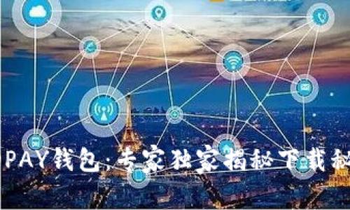 KDPAY钱包：专家独家揭秘下载秘诀