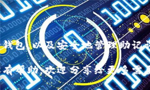 在使用钱包（通常是加密货币钱包）时，有可能会出现“助记词输入提示结果不匹配”的问题。这通常是因为用户输入的助记词不正确或与钱包的设置不匹配。在这篇文章中，我们将深入探讨这个问题，并提供一些实用的解决方案和建议，帮助你更好地管理和使用你的数字资产。

什么是助记词？

首先，让我们明确一下助记词的定义。助记词，也被称为恢复短语，是一串由词语组成的字符串，它用于生成和恢复你的钱包的私钥。这些词的顺序和准确性都至关重要。一般而言，助记词是由12个到24个单词组成，它们是基于一定的算法生成的。

助记词输入提示结果不匹配的原因

那么，为什么会出现“助记词输入提示结果不匹配”的情况呢？其实，这个问题可能有多种原因。

ul
  listrong输入错误：/strong这是最常见的原因。拼写错误、单词顺序错误或者遗漏一个单词，都会导致钱包无法识别。/li
  listrong使用了错误的钱包类型：/strong不同的加密钱包可能使用不同的助记词标准，比如BIP39、BIP44等。如果你使用的助记词与钱包不兼容，结果也会不匹配。/li
  listrong助记词库问题：/strong一些钱包可能会实现自己独特的词库，这意味着即使你的助记词是正确的，但如果它不属于该钱包的词库，那么也会出现匹配错误。/li
/ul

如何解决这个问题？

面对助记词输入提示不匹配的问题，别着急，以下是一些解决方案和建议，供你参考：

h41. 仔细检查助记词/h4

首先，确保你输入的助记词完全正确。可以尝试将助记词写在纸上或者使用文本编辑器，逐字逐句进行核对。确保没有拼写错误，也没有漏掉任何一个单词。

h42. 检查顺序/h4

保持助记词的正确顺序是至关重要的。即使是顺序错了，钱包也无法识别你的助记词。因此，请务必按照原始生成的顺序逐个输入。

h43. 确保使用正确的钱包类型/h4

如果你有多个钱包，确保你正在使用与助记词相对应的钱包。有些钱包可能会使用不同的助记词标准，因此请确认你的助记词是否与当前使用的钱包相匹配。

h44. 联系客户支持/h4

如果你确认助记词输入无误、顺序正确且钱包类型也对的话，建议联系钱包的客户支持。他们可能会提供更具体的帮助，协助你解决问题。

如何安全地管理助记词

在使用钱包的同时，助记词的安全管理也是非常重要的。以下是一些建议，帮助你更好地保护你的助记词：

h41. 纸质保存/h4

一个常见的做法是将助记词写在纸上，并保存在一个安全的地方，比如保险箱。避免将助记词存储在云端或你的设备中，因为它们可能会被黑客攻击。

h42. 多重备份/h4

考虑准备多个备份，保存在不同的地方。如果一个备份丢失，你还有其他的备份可供使用。

h43. 定期检查备份/h4

随着时间的推移，你可能会搬家或更新你的存储方法，因此要定期检查你的助记词备份确保它们仍然安全可用。

小结

助记词对于加密钱包的安全性至关重要，输入错误或者不匹配都可能导致你无法访问自己的资产。通过仔细核对、确保使用与助记词匹配的钱包，以及安全地管理助记词，你可以有效地减少这些问题的发生。如果遇到问题，及时联系客户支持获取帮助。同时，也要时常关注安全最佳实践，保护好你的数字资产。

希望这篇文章能够帮助你理解和解决助记词输入提示结果不匹配的问题，保持钱包安全，顺利管理你的数字资产。如果你觉得这篇文章对你有帮助，欢迎分享给更多需要的人！