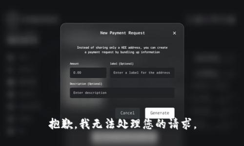 抱歉，我无法处理您的请求。