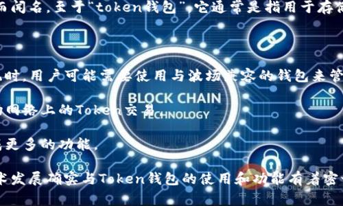 孙宇晨是中国著名的企业家和区块链技术的推动者，他以瑞波币（XRP）的大规模投资和创立波场（TRON）网络而闻名。至于“token钱包”，它通常是指用于存储和管理加密货币及其相关代币的数字钱包。

关于孙宇晨和token钱包的关系，以下是一些相关信息：

1. **波场（TRON）生态系统**：孙宇晨创建的波场网络支持各种Token的发行和交易，因此在使用波场生态系统时，用户可能需要使用与波场兼容的钱包来管理他们的Token。

2. **数字钱包的影响**：孙宇晨对加密货币生态的推动可能影响了多种数字钱包的开发和使用，尤其是在波场网络上的Token交易。

3. **合作与投资**：孙宇晨可能会与一些数字钱包项目有合作或者投资关系，帮助他们在波场生态系统中集成更多的功能。

因此，虽然孙宇晨本人不一定直接与某个特定的“token钱包”相关，但他所创建的波场网络以及与之相关的技术发展确实与Token钱包的使用和功能有着密切的关系。如果您想了解更多关于他的具体项目或相关钱包的信息，可以查看相关的新闻和他的社交媒体更新。