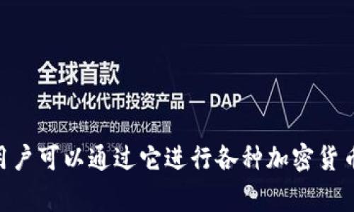 “bitp” 在中国通常被称为“比特派”。这是一个用于数字货币交易和管理的移动应用程序，用户可以通过它进行各种加密货币的交易、存储和管理。如果你需要更多关于该app的具体功能或使用方法的信息，请告诉我！