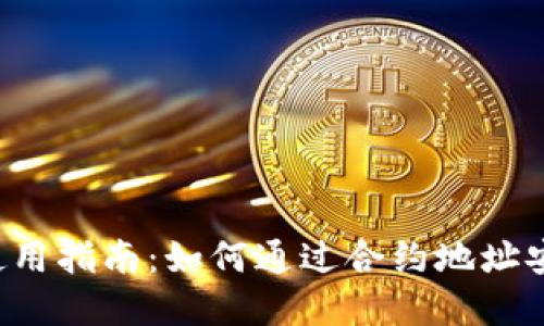 2023年TP钱包使用指南：如何通过合约地址安全购买数字货币