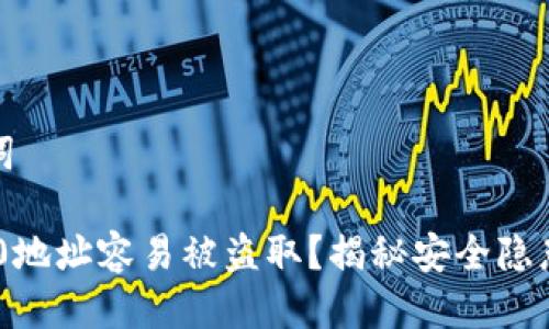 思考及关键词

为什么TRC20地址容易被盗取？揭秘安全隐患与防护措施