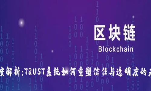 深度解析：TRUST系统如何重塑信任与透明度的未来