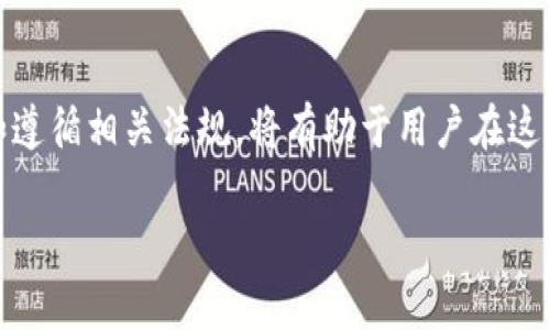 关于“MetaMask在中国是否合法”的话题，涉及到多方面的法律、政策和市场现状。以下是对这一问题的详细分析。

MetaMask简介
MetaMask是一个加密货币钱包和去中心化应用程序的接口，它允许用户安全地管理以太坊及其他与以太坊兼容的区块链资产。通过MetaMask，用户能够方便地与去中心化金融（DeFi）平台和其他以太坊应用程序进行交互。它在全球范围内都受到欢迎，不少用户将其视为管理数字资产的首选工具。

中国的加密货币政策背景
中国政府对加密货币及其相关活动的监管立场一直比较严格。早在2017年，中国人民银行就发布了针对ICO（首次代币发行）的禁令，随后又对加密货币交易所进行了严厉打击。而在2021年，中国再次重申了全面禁止加密货币交易的立场。这一系列的政策使得许多加密货币相关的项目在中国难以开展。

MetaMask在中国的使用现状
虽然中国政府对加密货币交易持有严格的禁止态度，但MetaMask作为一种钱包工具，其使用并没有明确的法律禁止。然而，由于国家的政策限制，MetaMask的用户在使用过程中可能面临一些限制。例如，用户可能无法直接购买加密货币，或者在一些情况下可能无法访问MetaMask的官网。

安全性与风险
使用MetaMask或其他类似工具的用户需要对自己的资产安全负责。由于缺乏监管，一些用户可能会面临诈骗或欺诈的风险。此外，中国的一些网络环境因素可能会影响用户使用MetaMask的体验，比如网速和访问限制。因此，了解如何安全地使用加密货币钱包并采取必要的安全措施是非常重要的。

文化与社区**
在中国，加密货币和区块链技术已经在年轻人中广泛传播。一些区块链项目和社区为探索去中心化的金融生态系统而激动不已，但同时也对政策的变更感到担忧。在这种情况下，用户可以通过加入社区，把握行业动态，共同探讨在现行政策下的加密货币发展方向。

未来展望
尽管目前的政策限制了加密货币的交易和流通，但区块链技术所蕴含的巨大潜力仍然吸引着全球的关注。有声音指出，未来中国的加密货币政策可能会逐渐放宽，市场将会迎来新的发展机会。无论如何，作为用户还是投资者，都应保持敏锐的洞察力和灵活的应对能力。

总结
综上所述，虽然MetaMask在中国没有明确的法律禁止，但在使用过程中需要警惕政策对加密活动的限制和网络安全风险。保持警觉和遵循相关法规，将有助于用户在这一复杂的环境中进行安全的数字资产管理。

如果您还有进一步的问题或者需要更详细的信息，欢迎提出！