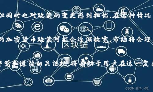 关于“MetaMask在中国是否合法”的话题，涉及到多方面的法律、政策和市场现状。以下是对这一问题的详细分析。

MetaMask简介
MetaMask是一个加密货币钱包和去中心化应用程序的接口，它允许用户安全地管理以太坊及其他与以太坊兼容的区块链资产。通过MetaMask，用户能够方便地与去中心化金融（DeFi）平台和其他以太坊应用程序进行交互。它在全球范围内都受到欢迎，不少用户将其视为管理数字资产的首选工具。

中国的加密货币政策背景
中国政府对加密货币及其相关活动的监管立场一直比较严格。早在2017年，中国人民银行就发布了针对ICO（首次代币发行）的禁令，随后又对加密货币交易所进行了严厉打击。而在2021年，中国再次重申了全面禁止加密货币交易的立场。这一系列的政策使得许多加密货币相关的项目在中国难以开展。

MetaMask在中国的使用现状
虽然中国政府对加密货币交易持有严格的禁止态度，但MetaMask作为一种钱包工具，其使用并没有明确的法律禁止。然而，由于国家的政策限制，MetaMask的用户在使用过程中可能面临一些限制。例如，用户可能无法直接购买加密货币，或者在一些情况下可能无法访问MetaMask的官网。

安全性与风险
使用MetaMask或其他类似工具的用户需要对自己的资产安全负责。由于缺乏监管，一些用户可能会面临诈骗或欺诈的风险。此外，中国的一些网络环境因素可能会影响用户使用MetaMask的体验，比如网速和访问限制。因此，了解如何安全地使用加密货币钱包并采取必要的安全措施是非常重要的。

文化与社区**
在中国，加密货币和区块链技术已经在年轻人中广泛传播。一些区块链项目和社区为探索去中心化的金融生态系统而激动不已，但同时也对政策的变更感到担忧。在这种情况下，用户可以通过加入社区，把握行业动态，共同探讨在现行政策下的加密货币发展方向。

未来展望
尽管目前的政策限制了加密货币的交易和流通，但区块链技术所蕴含的巨大潜力仍然吸引着全球的关注。有声音指出，未来中国的加密货币政策可能会逐渐放宽，市场将会迎来新的发展机会。无论如何，作为用户还是投资者，都应保持敏锐的洞察力和灵活的应对能力。

总结
综上所述，虽然MetaMask在中国没有明确的法律禁止，但在使用过程中需要警惕政策对加密活动的限制和网络安全风险。保持警觉和遵循相关法规，将有助于用户在这一复杂的环境中进行安全的数字资产管理。

如果您还有进一步的问题或者需要更详细的信息，欢迎提出！