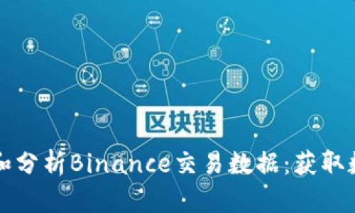 如何高效下载和分析Binance交易数据：获取数据的全面指南