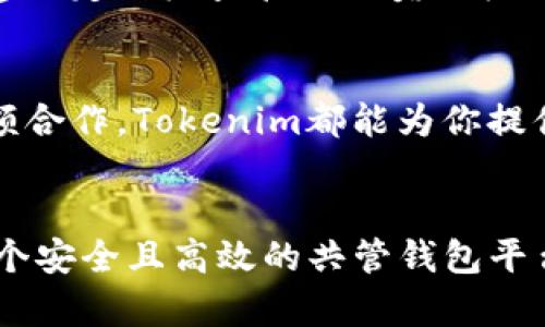   怎样用Tokenim建立共享钱包？ / 
 guanjianci Tokenim, 共管钱包, 数字资产, 钱包管理 /guanjianci 

引言：数字资产管理的新方式
在数字资产迅速发展的今天，如何安全地管理和共享这些资产变得尤为重要。Tokenim是一个备受瞩目的平台，它可以帮助用户轻松地建立共管钱包，从而实现更好的资产管理和共享。那么，怎样用Tokenim建立共管钱包呢？本文将详细介绍整个过程，包括创建步骤、使用场景以及一些安全最佳实践。

什么是共管钱包？
共管钱包，顾名思义，就是由多个人共同管理的钱包。在这个钱包中，所有授权的用户都可以进行存取操作。这样的方式通常用于家庭、企业或投资团体，确保每个成员都能参与到资产管理中，同时也能避免单方面的决策带来的风险。

Tokenim的简介
Tokenim，作为一个区块链钱包管理平台，以其便捷的操作和安全性受到用户的青睐。它不仅支持多种主流数字资产，还提供共管钱包的功能，极大地方便了用户在共享和管理资产时的需求。接下来，我们将逐步指导你如何在Tokenim上创建你的共管钱包。

如何在Tokenim上建立共管钱包
h4步骤一：注册账户/h4
首先，你需要在Tokenim平台注册一个账户。访问Tokenim的网站，点击“注册”按钮，输入必要的个人信息，如用户名、密码、电子邮箱等。在注册成功后，你将收到一封验证邮件，按照邮件中的链接完成验证。

h4步骤二：登录账户/h4
成功注册并验证后，返回Tokenim网站，使用你刚刚注册的账户信息登录。在这个过程中，确保使用强密码，以提升账号的安全性。

h4步骤三：创建共管钱包/h4
登录后，在主页面找到“创建钱包”选项，点击进入。系统会提示你选择钱包类型，选择“共管钱包”。接下来，你需要设置钱包的名称、描述，以及选择管理人员。管理人员可以是你的合作伙伴、朋友或任何信任的人。每个管理人员都需要提供自己的Tokenim账户信息，以将其加入到共管钱包中。

h4步骤四：设定权限/h4
在创建共管钱包时，你可以设定每个管理人员的权限。例如，某些用户可能只需要查看钱包的余额，而其他用户则需要执行交易。在这里，你可以自定义各个权限，确保管理的灵活性和安全性。

h4步骤五：确认并创建/h4
设定好所有信息和权限后，系统将显示一个总结页面，仔细查看确认无误后，点击“创建”。Tokenim会为你生成一个独特的钱包地址，确保妥善保存。

共管钱包的使用场景
共管钱包的应用场景非常多样，常见的包括：
ul
    listrong家庭资金管理：/strong家庭成员可以共同管理家庭财务，确保每个人都能参与到支出和储蓄决策中，避免个人决策带来的风险。/li
    listrong商业投资团队：/strong在团队或公司中，成员可以通过共管钱包管理投资资金，确保透明度和合作性。/li
    listrong朋友间的小额投资：/strong当一群朋友决定共同进行一些小额投资时，使用共管钱包可以简化资金的管理和分配。/li
/ul

Tokenim共管钱包的安全性
安全永远是数字资产管理的重中之重。Tokenim为用户提供了一系列的安全保障措施，包括：多重身份验证、交易确认、实时监控等。建议你在使用共管钱包时定期审查用户的权限，并保持所有管理人员的联系方式畅通，以应对突发情况。

先进的共管钱包功能
Tokenim的共管钱包并不仅仅是一个简单的资金管理工具，它还提供了许多先进的功能，让用户享受到更便利的服务。例如：
ul
    listrong实时资产监控：/strong用户可以随时查看钱包的余额和交易记录，确保每笔资金的去向都有据可查。/li
    listrong智能合约支持：/strong通过智能合约，用户可以设置自动执行的资产管理策略，例如定期转账、风险控制等。/li
    listrong社区与客户支持：/strongTokenim提供实时的客户支持，用户可以随时向平台寻求帮助，同时也可以参加平台社区，与其他用户分享经验和问题。/li
/ul

常见问题解答
h4问题一：如何处理共管钱包中的争议？/h4
在共管钱包中，可能会出现管理人员之间的意见不合。这时，建议预先在创建钱包时制定一个争议解决方案，例如设定投票机制，某个决定需要多数管理人员同意才能执行。这样可以有效避免因个别意见产生的纠纷，同时方便管理。

h4问题二：如何提升共管钱包的安全性？/h4
提升共管钱包安全性的方式有很多，首先是使用强密码，建议定期更换。其次，启用多重身份验证，确保任何交易都需要额外确认。此外，建议定期检查管理人员的权限，预防未授权操作，并在平台上保持良好的沟通。

总结：Tokenim带来的便捷与安全
通过Tokenim，你可以轻松创建和管理共管钱包，让数字资产的管理变得更加高效与安全。不论是家庭管理、团队投资，还是朋友间的小额合作，Tokenim都能为你提供强大的支持和便利。希望本文能帮助你更好地理解如何使用Tokenim建立共管钱包，为你的数字资产管理之旅打开一扇新的大门。

结束语
数字资产的管理并不是一件容易的事情，但通过合适的工具和正确的方法，我们可以使其变得更加简单。Tokenim不仅为我们提供了一个安全且高效的共管钱包平台，更为我们的合作与信任奠定了基础。希望你在未来的资产管理中，能够尽情享受Tokenim带来的便利。