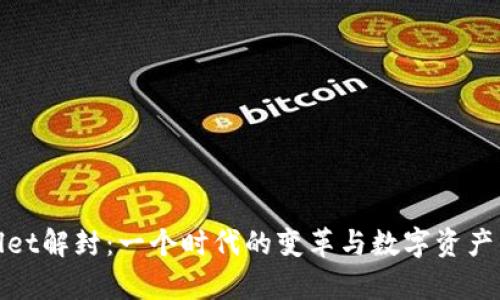 tpwallet解封:一个时代的变革与数字资产的未来