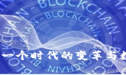 tpwallet解封:一个时代的变革与数字资产的未来