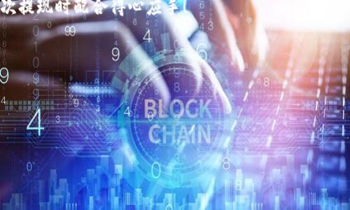 如何轻松安全地进行B特派提现？

提现流程, B特派, 数字钱包, 安全保障/guanjianci

在数字化时代，越来越多的人选择通过各类平台进行交易，B特派作为一个新兴的运营商，吸引了众多用户。然而，很多人对B特派的提现流程仍然存在一些疑问。接下来，我将详细解答这些疑问，并为您提供一个清晰且安全的提现步骤。

B特派提现的基本概念

B特派是一个专注于数字支付和交易的平台，通过它，用户可以便捷地完成各种金融交易。不论是购物、支付还是转账，B特派都提供了高效的服务。而提现则是用户将账户内的数字货币或余额提取到银行账户或其他支付工具中的过程。这个过程虽然看似简单，但在实际操作中却往往会遇到一些小问题。

为何选择B特派提现？

首先，B特派的提现速度相对较快，用户通常能够在申请提现后短时间内收到资金。其次，B特派的用户体验得到了许多用户的认可。整个提现流程设计得非常人性化，新用户也能很快上手。此外，B特派还为用户提供了多种提现方式，可以满足不同用户的需求。

如何进行B特派提现？

接下来，我将为您详细介绍B特派的提现流程，包括必要的步骤和需要注意的事项。

h41. 登录B特派账号/h4

首先，打开B特派的官方网站或移动应用，输入您的账号信息进行登录。如果您尚未注册账号，请先完成注册，确保您的账户信息完整，包括绑定有效的银行卡或数字钱包。

h42. 进入提现页面/h4

一旦成功登录，您会在首页或账户中心找到“提现”选项。点击进入提现页面，您将看到提现相关的说明和规则。在这里，您可以选择提取金额和提现方式。

h43. 输入提现金额/h4

在提现页面中，根据您的需要输入想要提现的金额。需要注意的是，每个平台对于提现金额都有一定的限制，请仔细查看相关规定，避免输入金额超出规定范围。

h44. 选择提现方式/h4

B特派通常支持多种提现方式，包括银行转账、支付宝、微信支付等。您可以根据自己的需求选择合适的提现方式。需要确认的是，绑定的银行卡或支付工具是否为有效状态，以免影响提现速度。

h45. 确认提现信息/h4

在完成金额和方式选择后，系统会提示您确认提现信息。这时请仔细核对，包括提现金额、提现方式以及接收账户的信息，确保没有错误。若一切无误，点击“确认提现”按钮。

h46. 等待处理/h4

提交提现申请后，系统将开始处理您的请求。虽然B特派的提现速度较快，但在繁忙时段，提现处理可能会有所延迟。建议您耐心等待，并及时查看提现进度。

h47. 查收资金/h4

一旦提现申请被处理成功，您将在选择的账户中收到提现金额。若长时间未收到款项，可以联系B特派客服寻求帮助，确认提现状态以及处理进度。

提现过程中可能遇到的问题

尽管提现流程较为简单，但有时用户可能会遇到一些常见问题。以下是几个可能的问题和解决方法。

h4问题一：提现失败的原因是什么？/h4

如果您在提现过程中遇到“提现失败”的提示，可能的原因包括以下几点：
1. 账户余额不足：确认您的账户余额是否足够支付提现金额。
2. 绑定账户信息错误：检查您绑定的银行卡或支付账户信息是否填写正确，包括银行卡号、开户行等信息。
3. 系统故障：有时平台可能会出现系统性故障，导致提现申请无法正常处理。在这种情况下，可以稍后再尝试或联系客服了解具体情况。

h4问题二：提现金额是否有限制？/h4

确实，许多平台设置了提现金额的上下限，以规避风险和维护平台正常运营。B特派也可能有类似的规定，建议您在提现前查阅相关说明，确保您的提现金额符合要求。如果您需要提现的金额较大，可以考虑分多次进行。

提现后的注意事项

成功提现后，您仍旧需要注意一些事项，以确保资金安全并避免不必要的麻烦。

h41. 确认到账/h4

在进行提现后，务必检查您选择的账户是否已到账。如果未及时到账，可以合并多个提现记录，便于与客服沟通。同时，也要定期检查账户的交易记录，确保掌握资金动态。

h42. 注意安全/h4

在使用B特派等数字支付平台时，安全问题显得尤为重要。请牢记以下几点：
- 定期修改登录密码，确保账户安全；
- 不要随意分享账户信息，防止信息泄露；
- 启用双重身份验证，在账户保护方面增加一层防护。

总结

通过本文的详细介绍，相信您已经对B特派的提现流程有了清晰的了解。操作简单，安全性高的提现方式让用户能轻松管理自己的数字资产。当然，在使用过程中也要保持警惕，提前掌握相关知识，以防在交易中遇到不必要的问题。希望您在使用B特派的过程中，能够顺利完成提现，实现您的资金自由。

在这个快速发展的数字时代，掌握相关工具与流程对每个用户来说都变得至关重要。希望这些信息能对您有所帮助，祝您在下一次提现时配合得心应手！

如果您还对B特派有更多疑问，这里还有两个可以深入探讨的问题：

1. B特派的安全性如何保证？
2. 在使用B特派时，有哪些小技巧可以提高使用体验？

接下来，我将针对这两个问题进行详细的解答。