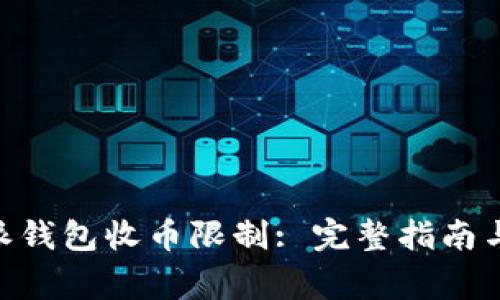 了解B特派钱包收币限制: 完整指南与注意事项