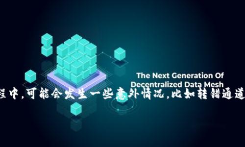 介绍

在现今数字货币交易日益活跃的背景下，许多用户开始使用各种钱包来存储和管理他们的代币。其中，tpWallet作为一个热门的选择，为用户提供了便捷的代币管理功能。然而，在这个过程中，可能会发生一些意外情况，比如转错通道，导致代币无法找到。对于这一问题，许多用户感到困惑和无助。本文将为您详细解析如何找回在tpWallet中转错通道的代币，并分享一些实用技巧和经验，让您的数字货币之旅更加顺畅。

如何有效找回在tpWallet转错通道的代币？