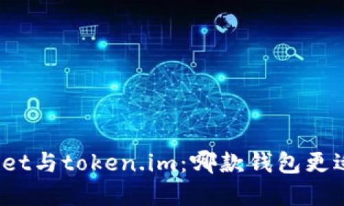 tpWallet与token.im：哪款钱包更适合你？