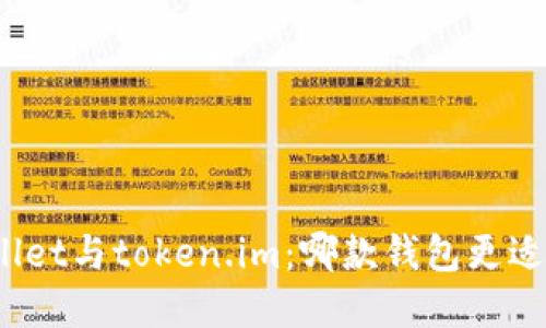 tpWallet与token.im：哪款钱包更适合你？