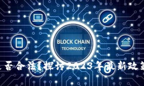 虚拟币APP是否合法？探讨2023年最新政策与常见风险