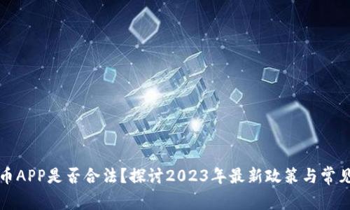 虚拟币APP是否合法？探讨2023年最新政策与常见风险