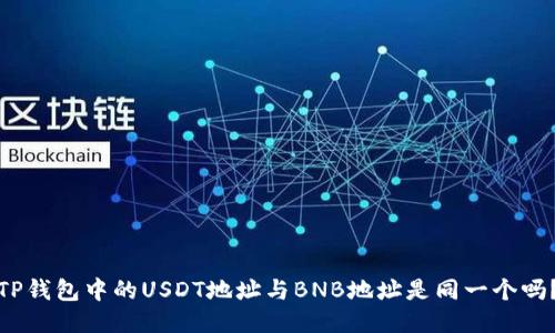 TP钱包中的USDT地址与BNB地址是同一个吗？