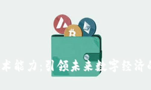 Web3技术能力：引领未来数字经济的新潮流