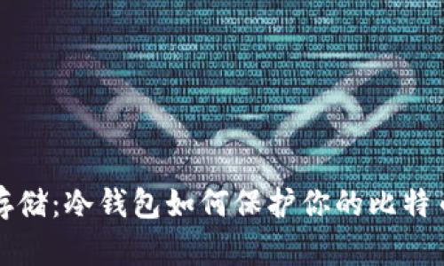 安全存储：冷钱包如何保护你的比特币资产