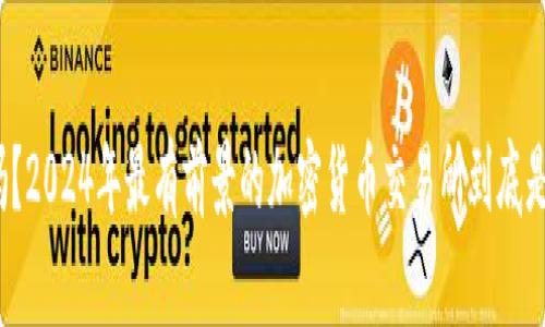 你知道吗？2024年最有前景的加密货币交易所到底是哪几家？