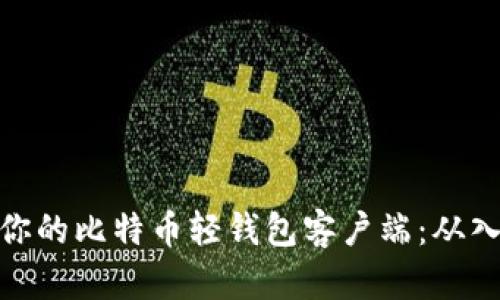 轻松配置你的比特币轻钱包客户端：从入门到精通