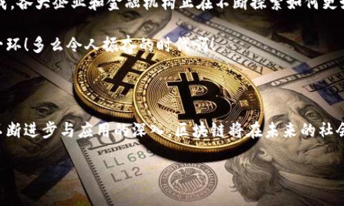 区块链是一种以分布式数据库为基础的数据记录技术，其核心理念是通过去中心化和加密技术来保证数据的安全性、透明性和不可篡改性。简单来说，区块链是一种以“区块”为单位，通过一系列密码学技术相连而成的“链”。每个区块中包含了一组交易记录及其相关信息，区块链的所有信息都保存在全球范围内的多个节点上，因此任何人都不能单独控制和修改系统中的数据。

### 区块链的基本原理 

区块链技术的基本工作原理包括以下几个关键要素：

1. **去中心化**：传统的数据库往往依赖于中心服务器来存储和管理数据，这使得数据容易受到攻击或篡改。而在区块链中，数据被分布在多个节点上，每个节点都有完整的数据副本。

2. **透明性**：所有参与者都可以访问区块链上公开的交易记录，这种透明的特性使得任何人都可以验证交易的真实性。

3. **不可篡改性**：一旦数据记录到区块链中，就几乎无法被修改，因为每个区块都包含了前一个区块的哈希值，任何对数据的更改都会导致后续所有区块的哈希值发生改变，从而被网络其他节点拒绝。

### 区块链的历史

区块链的概念最早是在2008年由一位化名为中本聪（Satoshi Nakamoto）的个人或团队提出的。他们发布了比特币的白皮书，详细说明了如何利用区块链技术实现点对点的电子现金系统。从那时起，区块链技术迅速获得关注，并在多个领域得到应用。

### 区块链的应用

区块链技术具有广泛的应用潜力，包括但不限于：

1. **金融领域**：比特币、以太坊等加密货币是区块链最知名的应用，它们打破了传统金融系统的局限，提供了去中心化的支付解决方案。

2. **供应链管理**：通过使用区块链技术，企业可以实时追踪产品从生产到交付的每一个环节，提高透明度和效率。

3. **智能合约**：智能合约是基于区块链执行的自我执行合约，能够在满足特定条件时自动进行执行，减少中介的需求。

4. **身份验证**：区块链可以用来验证身份，通过去中心化的方式，比传统的身份验证方式更安全有效。

5. **投票系统**：在选举中使用区块链技术，可以实现透明、公正的投票过程，防止作弊和篡改。

### 面临的挑战

尽管区块链技术有诸多优点，但在实际应用中也面临一些挑战：

1. **扩展性**：当前许多区块链网络在处理大量交易时存在性能瓶颈，限制了其在高频交易领域的应用。

2. **能耗问题**：一些区块链网络（如比特币）在进行交易验证时所需的能量消耗相对较高，导致环境问题引发了广泛讨论。

3. **法规遵循**：由于区块链的去中心化特性，在法规和合规性的遵循上，各国政府仍在摸索如何制定合适的政策。

4. **用户教育**：普通大众对区块链技术的理解仍然有限，缺乏必要的教育和宣传。

### 未来展望

未来，区块链技术有望在众多领域继续获得发展与应用。随着技术的进步，尤其是在解决现有挑战上取得突破后，区块链将可能推动全新的商业模式和社会结构的形成。各大企业和金融机构正在不断探索如何更好地利用这一技术，未來的区块链将会更加安全、高效和可扩展，可以为人们的生活带来更多便利和可能性。

区块链不仅仅是一种技术，更是一种理念，是向着信任、透明和共赢的未来迈进的希望。我们也许正在见证历史的变革，而每一个参与其中的人，都是未来篇章的重要一环！多么令人振奋的时代啊！

### 结语

区块链技术正在改变世界的运作方式，从金融到社会治理，从数据安全到身份验证，它的潜力是无穷的。虽然在这条道路上困难重重，但我们有理由相信，随着技术的不断进步与应用的深入，区块链将在未来的社会中扮演越来越重要的角色，并影响我们的生活、工作及人际关系。

这份详尽的分析希望能帮助你更好地理解区块链技术。如果你对这一主题还有其他问题，欢迎继续交流！