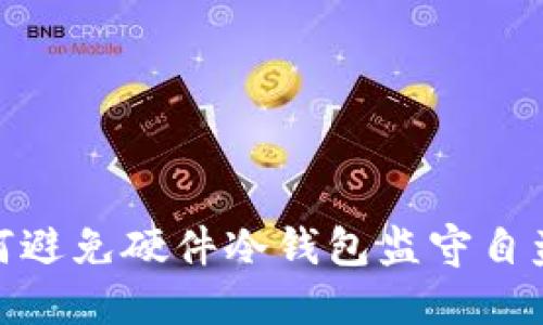 揭秘：如何避免硬件冷钱包监守自盗的风险？