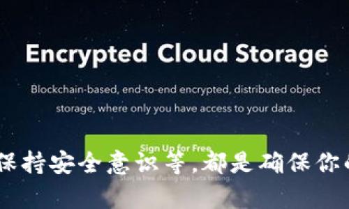   比特币安全使用钱包的7个实用技巧，确保你的资产安全！ / 
 guanjianci 比特币钱包，安全技巧，数字货币，资产保护 /guanjianci 

引言
随着比特币和其他数字货币的迅速普及，越来越多的人开始接触和使用这些新兴的资产。在这个数字化的时代，安全使用比特币钱包成为了每个投资者的必修课。比特币钱包的种类繁多，从热钱包到冷钱包、软件钱包到硬件钱包，因此了解如何安全地使用这些钱包变得尤为重要。不仅对新手来说，对于有一定经验的用户，掌握最新的安全技巧同样不能忽视。

选择合适的钱包类型
在加密货币世界中，首先要关注的是钱包的类型。热钱包是在线钱包，方便快捷，适合频繁交易，但也容易受到网络攻击。冷钱包则是离线存储，比特币和其他数字资产的安全性更高。对于长期投资者来说，冷钱包是更佳选择。
如果你是短期交易者，并且需要频繁进行转账，热钱包的便捷性是一个优势。然而，建议将大部分资产储存于冷钱包中，只有少量资金用作交易用途。这样可以有效降低风险，同时保持操作的便利性。

加强密码管理
密码在比特币钱包的安全中扮演了重要角色。一个强大的密码应当包含字母、数字及特殊字符，并且尽可能地长。不要使用生日或其他容易猜测的个人信息。定期更改密码也是一种良好的习惯。
此外，考虑使用密码管理工具来保存这些复杂的密码。如此便能避免因记不住而简化密码的情况，从而提升安全性。

启用双重验证
双重验证（2FA）是一种额外的安全层，可以为你的比特币钱包提供更强的保护。这项技术要求用户在登录账户时，不仅输入密码，还需要提供其他形式的身份验证，如手机短信、电子邮件或专用应用生成的验证码。
许多钱包和交易所都提供2FA选项，强烈建议用户开启此功能。当黑客试图入侵你的账户时，即使他们获得了密码，也仍需通过第二步验证，这在一定程度上增加了防护措施。

定期备份钱包
无论使用的是哪种钱包类型，定期备份都是不可或缺的一步。备份文件可以帮助你在发生意外情况时恢复资产。确保将备份文件存储在安全的位置，避免放在显而易见的地方。
对于冷钱包，确保纸笔记录或者电子备份同样是安全措施之一。对于热钱包，利用其提供的备份功能及时进行数据备份，保证在设备损坏或丢失时能够顺利恢复。

保持软件和固件更新
软件更新常常是修复安全漏洞的重要手段。定期检查你的钱包软件及相关操作系统的更新，确保其处于最新版本。大多数情况下，开发者会发布更新，以应对新出现的安全问题。
对于硬件钱包的用户，也应关注设备固件的更新，这可以修复已知的安全缺陷并增加新功能，确保你的资产受到最佳的保护。

谨防钓鱼和恶意软件
黑客和诈骗者常常采用各种方式获取用户信息，钓鱼攻击和恶意软件是最常见的手法。保护自己首先要提高警惕，不要随意点击不明链接，也不要随便下载来历不明的软件。
确保访问的每个交易网站或钱包都是真实可信的，通过它们的官方网站获取信息，而不是通过邮件或其他途径。使用一些反病毒软件和网络防火墙可以增强防范措施，帮助你在日常使用中规避这类潜在危险。

保持安全意识
拥有安全意识是防止资产遭到盗窃的重要环节。了解市场最新动态和常见的欺诈手法，能使你在面对潜在威胁时做出快速反应。
定期阅读相关行业的新闻，关注比特币和其他加密货币的安全建议和最新动态，必要时参加一些安全培训和讲座，为自己筑起一道安全防线。

总结
比特币的安全使用不是一劳永逸的，而是一个需要持续关注的过程。选择合适的钱包、强化密码管理、启用双重验证、定期备份、保持软件更新、谨防钓鱼和恶意软件、保持安全意识等，都是确保你的比特币和其它数字资产安全的有效方法。通过实践这些技巧，你将能够有效地管理你的数字资产，减少潜在的风险，享受比特币和其他数字货币的便利和收益。