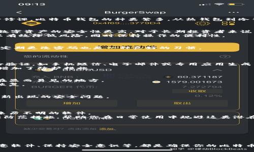   比特币安全使用钱包的7个实用技巧，确保你的资产安全！ / 
 guanjianci 比特币钱包，安全技巧，数字货币，资产保护 /guanjianci 

引言
随着比特币和其他数字货币的迅速普及，越来越多的人开始接触和使用这些新兴的资产。在这个数字化的时代，安全使用比特币钱包成为了每个投资者的必修课。比特币钱包的种类繁多，从热钱包到冷钱包、软件钱包到硬件钱包，因此了解如何安全地使用这些钱包变得尤为重要。不仅对新手来说，对于有一定经验的用户，掌握最新的安全技巧同样不能忽视。

选择合适的钱包类型
在加密货币世界中，首先要关注的是钱包的类型。热钱包是在线钱包，方便快捷，适合频繁交易，但也容易受到网络攻击。冷钱包则是离线存储，比特币和其他数字资产的安全性更高。对于长期投资者来说，冷钱包是更佳选择。
如果你是短期交易者，并且需要频繁进行转账，热钱包的便捷性是一个优势。然而，建议将大部分资产储存于冷钱包中，只有少量资金用作交易用途。这样可以有效降低风险，同时保持操作的便利性。

加强密码管理
密码在比特币钱包的安全中扮演了重要角色。一个强大的密码应当包含字母、数字及特殊字符，并且尽可能地长。不要使用生日或其他容易猜测的个人信息。定期更改密码也是一种良好的习惯。
此外，考虑使用密码管理工具来保存这些复杂的密码。如此便能避免因记不住而简化密码的情况，从而提升安全性。

启用双重验证
双重验证（2FA）是一种额外的安全层，可以为你的比特币钱包提供更强的保护。这项技术要求用户在登录账户时，不仅输入密码，还需要提供其他形式的身份验证，如手机短信、电子邮件或专用应用生成的验证码。
许多钱包和交易所都提供2FA选项，强烈建议用户开启此功能。当黑客试图入侵你的账户时，即使他们获得了密码，也仍需通过第二步验证，这在一定程度上增加了防护措施。

定期备份钱包
无论使用的是哪种钱包类型，定期备份都是不可或缺的一步。备份文件可以帮助你在发生意外情况时恢复资产。确保将备份文件存储在安全的位置，避免放在显而易见的地方。
对于冷钱包，确保纸笔记录或者电子备份同样是安全措施之一。对于热钱包，利用其提供的备份功能及时进行数据备份，保证在设备损坏或丢失时能够顺利恢复。

保持软件和固件更新
软件更新常常是修复安全漏洞的重要手段。定期检查你的钱包软件及相关操作系统的更新，确保其处于最新版本。大多数情况下，开发者会发布更新，以应对新出现的安全问题。
对于硬件钱包的用户，也应关注设备固件的更新，这可以修复已知的安全缺陷并增加新功能，确保你的资产受到最佳的保护。

谨防钓鱼和恶意软件
黑客和诈骗者常常采用各种方式获取用户信息，钓鱼攻击和恶意软件是最常见的手法。保护自己首先要提高警惕，不要随意点击不明链接，也不要随便下载来历不明的软件。
确保访问的每个交易网站或钱包都是真实可信的，通过它们的官方网站获取信息，而不是通过邮件或其他途径。使用一些反病毒软件和网络防火墙可以增强防范措施，帮助你在日常使用中规避这类潜在危险。

保持安全意识
拥有安全意识是防止资产遭到盗窃的重要环节。了解市场最新动态和常见的欺诈手法，能使你在面对潜在威胁时做出快速反应。
定期阅读相关行业的新闻，关注比特币和其他加密货币的安全建议和最新动态，必要时参加一些安全培训和讲座，为自己筑起一道安全防线。

总结
比特币的安全使用不是一劳永逸的，而是一个需要持续关注的过程。选择合适的钱包、强化密码管理、启用双重验证、定期备份、保持软件更新、谨防钓鱼和恶意软件、保持安全意识等，都是确保你的比特币和其它数字资产安全的有效方法。通过实践这些技巧，你将能够有效地管理你的数字资产，减少潜在的风险，享受比特币和其他数字货币的便利和收益。