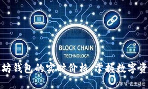 如何快速查看以太坊钱包的实时价格：掌握数字资产管理的关键技巧