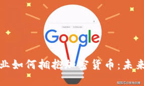 新加坡银行业如何拥抱加密货币：未来趋势与机遇