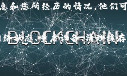 看起来你提到的“token.im网络请求超时”可能是一个技术问题，通常与应用程序或网络连接相关。如果您在使用某个服务时遇到请求超时的错误，以下是一些可能的解决方案和建议，帮助您排查和修复这个问题。

网络连接检查
首先，确保您的互联网连接是稳定的。您可以通过打开浏览器访问其他网站来确定您的网络是否正常工作。如果其他网站加载正常，那么问题可能出在特定服务上，而不是您的连接。

确认服务器状态
服务器可能正在进行维护或出现故障。您可以访问相关服务的官方网站或社交媒体页面，看看是否有关于服务器状态的公告。许多应用和服务会提供状态页面，您可以在上面查看实时的服务运行情况。

重启应用或设备
有时简单的重启可以解决临时的问题。在您的设备上关闭应用程序，稍等片刻后再重新启动。也可以尝试重启路由器，清除可能导致连接问题的临时故障。

清除缓存和Cookie
浏览器或应用中的缓存和Cookie有时会导致请求超时。尝试清除浏览器或应用的缓存和Cookie，然后再尝试请求。如果您使用的是手机应用，同样可以在设置中找到清除数据的选项。

使用VPN或更换网络
网络请求超时也可能是由于网络限制或者地理位置原因导致。尝试使用VPN连接到其他地区的服务器，看看问题是否得到解决。如果可以，考虑更换为其他Wi-Fi网络，或者切换为移动数据。

联系技术支持
如果以上步骤都未能解决问题，可以考虑直接联系服务的技术支持团队，提供具体的错误信息和您所经历的情况。他们可能会提供更多技术上的帮助和指导，对于特定的错误有更多的解决方案。

总结
网络请求超时是一个常见的问题，通常与网络连接、服务器状态或应用配置有关。通过检查网络状态、重启设备、清理缓存以及联系支持等多种方式，您应该能够找到并解决问题的根本原因。

希望这些建议能帮助您解决“token.im网络请求超时”的问题。如有需要，请随时再次咨询！